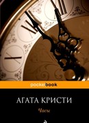 Часы (The Clocks)