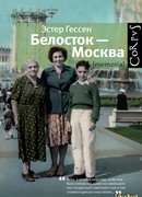 Белосток-Москва