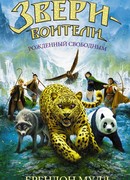 Рожденный свободным