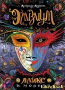 Аликс и монеты