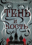 Тень и Кость (Shadow and Bone)