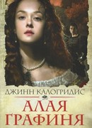 Алая графиня