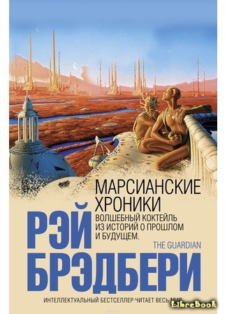 книга Марсианские хроники (The Martian Chronicles) 02.08.15