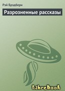 Разрозненные рассказы