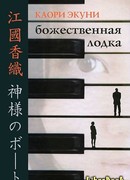 Божественная лодка