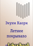 Летнее покрывало