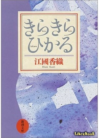 книга Ты сияй, звезда ночная (Twinkle Twinkle: Kirakira hikaru) 03.08.15