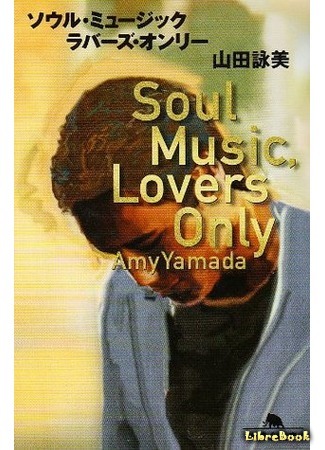 книга Soul Music Lovers Only (Sōru Myūjikku Rabāzu Onrī) 03.08.15