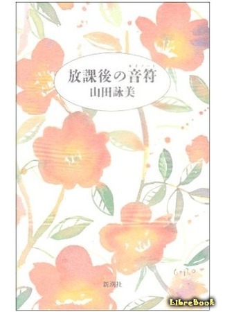 книга Afterschool Music (Hōkago no Kii Nooto) 03.08.15