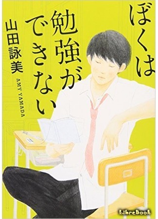 книга Я не могу учиться (I Can&#39;t Study: Boku wa Benkyō ga Dekinai) 03.08.15