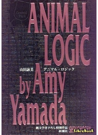 книга Animal Logic (Animaru rojikku: アニマル・ロジック) 03.08.15