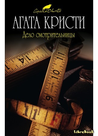 книга Последние дела мисс Марпл (Miss Marple’s Final Cases and Two Other Stories) 03.08.15