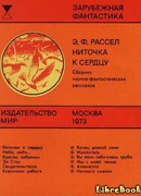 Ниточка к сердцу