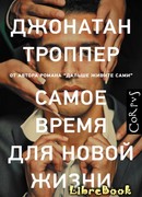 Самое время для новой жизни