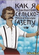 Как я редактировал сельскохозяйственную газету