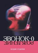 Звонок-0 (Рождение)