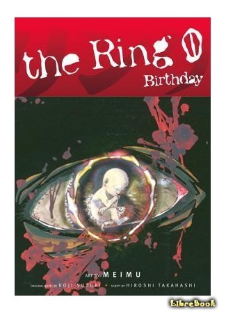 книга Звонок-0 (Рождение) (The Ring Volume 0 Birthday: バースデイ) 04.08.15