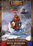 Путь Шамана. Гамбит Картоса