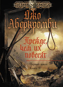 Прежде чем их повесят