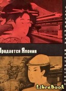 Продается Япония