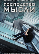 Господство Мысли