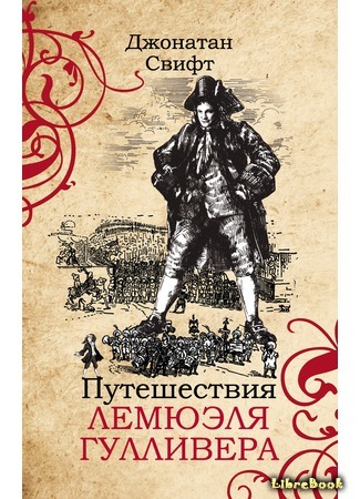 книга Путешествия Лемюэля Гулливера (Gulliver&#39;s Travels) 05.08.15