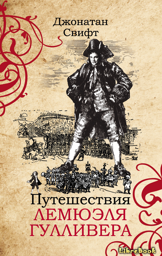 Читать бесплатно электронную книгу Путешествия Лемюэля Гулливера ...