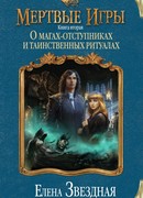 Мертвые игры. О магах-отступниках и таинственных ритуалах