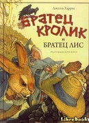 Братец Лис и Братец Кролик (Uncle Remus Initiates the Little Boy)