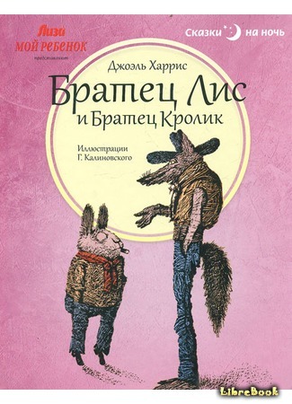 книга Братец Лис и Братец Кролик (Uncle Remus Initiates the Little Boy) 08.08.15