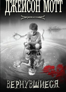 Вернувшиеся