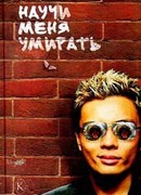 Научи меня умирать