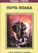 Ночь волка