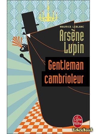 книга Арсен Люпен — благородный грабитель (Arsène Lupin, gentleman cambrioleur) 09.08.15