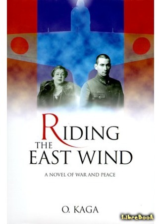 книга Riding the East Wind 10.08.15