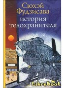 История телохранителя