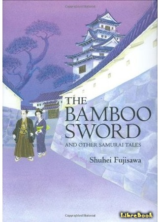 книга Бамбуковый меч и другие истории о самураях (The Bamboo Sword: And Other Samurai Tales: 竹 光 始末) 10.08.15