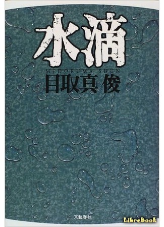 книга Капли воды (A Drop of Water: Suiteki) 10.08.15