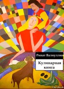 Кулинарная книга
