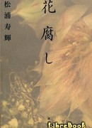 Испорченый цветок