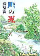 Свет реки (Kawa no Hikari: 川の光)