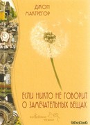 Если никто не говорит о замечательных вещах