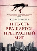 И пусть вращается прекрасный мир