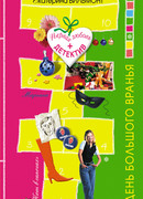 День большого вранья