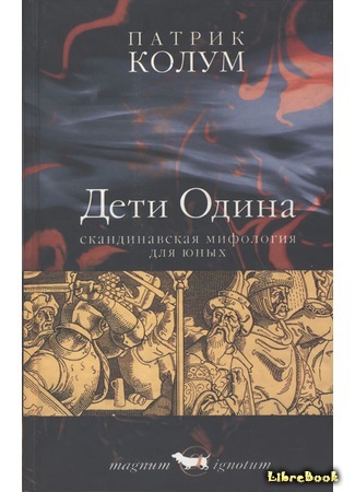 книга Дети Одина (The children of Odin) 15.08.15