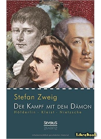 книга Борьба с демонами (Der Kampf mit dem Dämon. Hölderlin – Kleist – Nietzsche) 15.08.15
