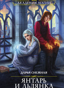 Янтарь и Льдянка. Школа для наследников