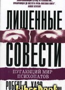 Лишенные совести. Пугающий мир психопатов