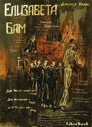 Елизавета Бам