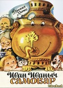 Иван Иваныч Самовар